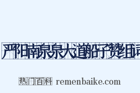 严阳南泉泉大道船子赞组词是什么意思的图片